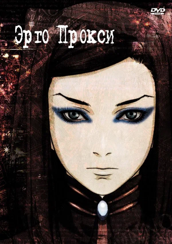 Эрго Прокси — постер