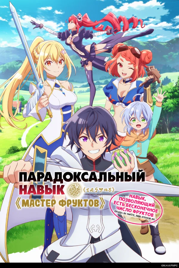Парадоксальный навык «Мастер фруктов»: Навык, позволяющий есть бесконечное число фруктов — постер