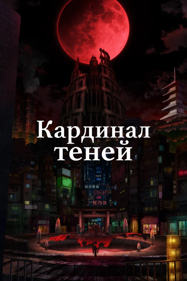 Восхождение в тени! 2 — постер