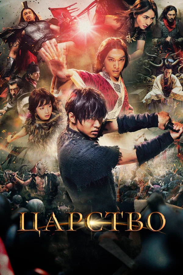 Царство — постер
