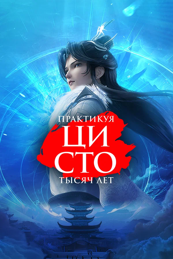 Практикуя ци сто тысяч лет — постер