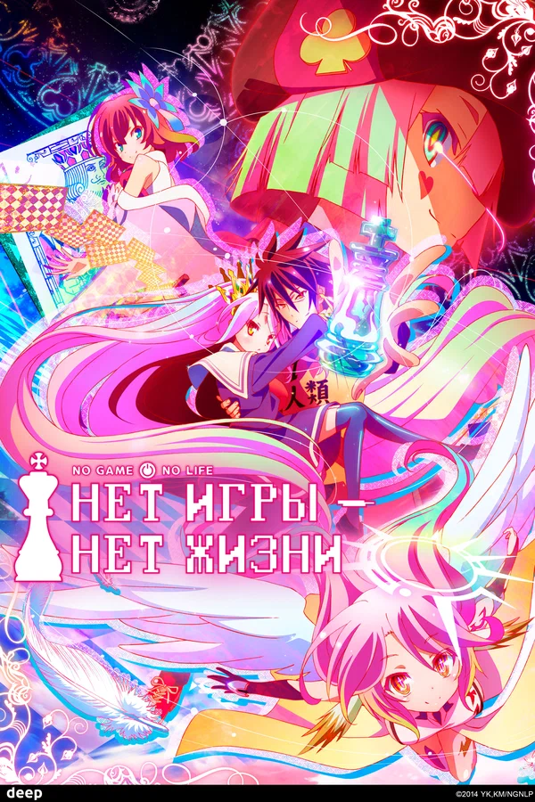Нет игры – нет жизни — постер