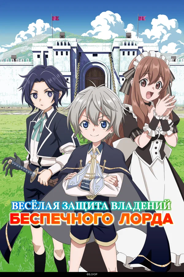 Весёлая защита владений беспечного лорда — постер
