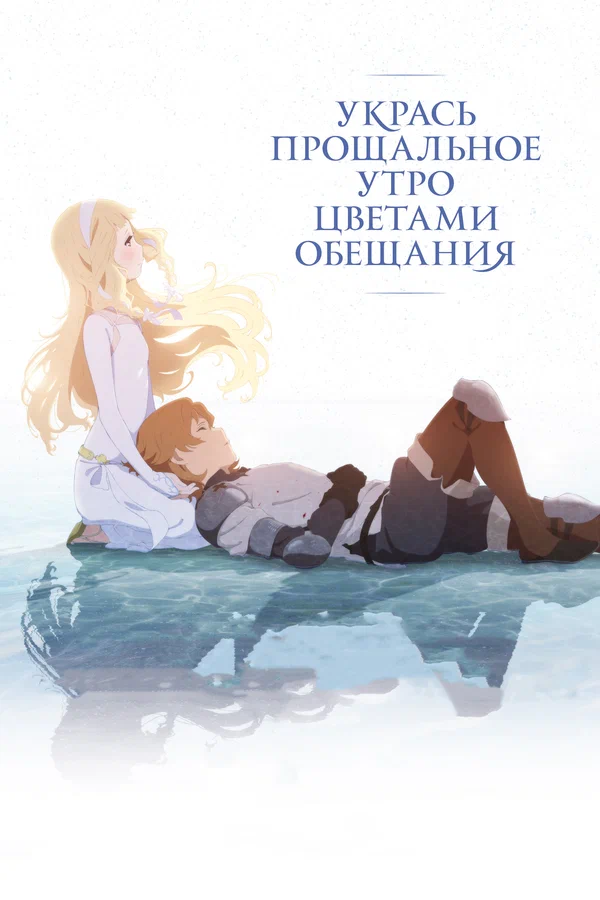 Укрась прощальное утро цветами обещания — постер