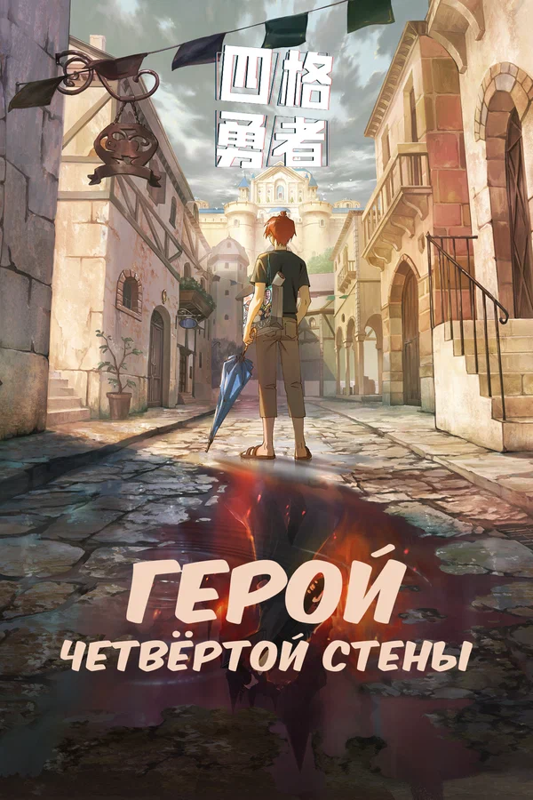 Четыре рыцаря — постер