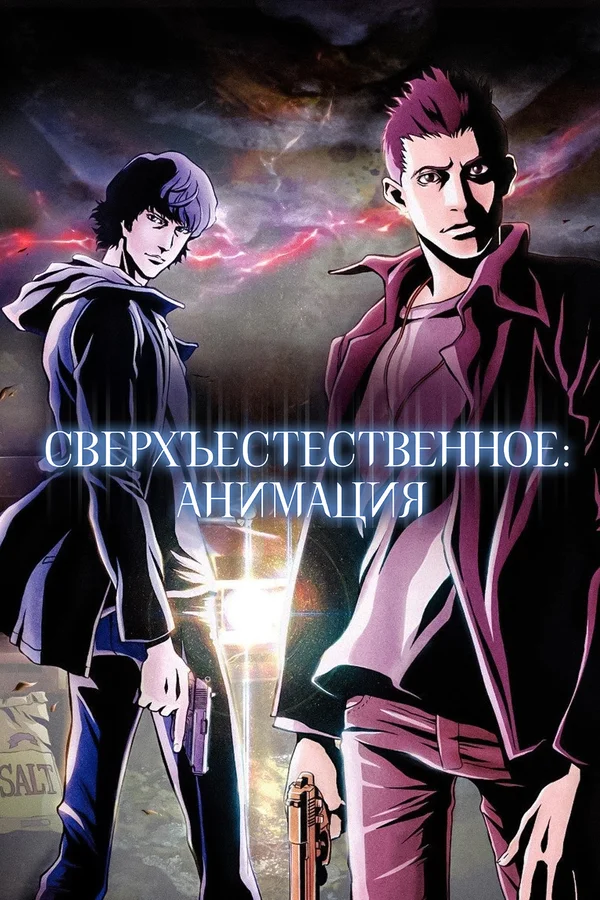 Сверхъестественное — постер