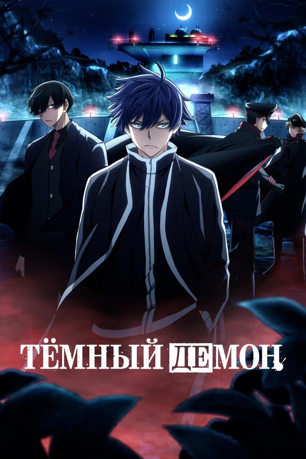 Тёмный демон — постер